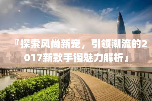 2025年天天免費資料與2025天天正版資料免費大全:03-16-01-33-21-44 T:48,拒絕虛假的誘惑-透徹剖析、專家解析解釋與落實?