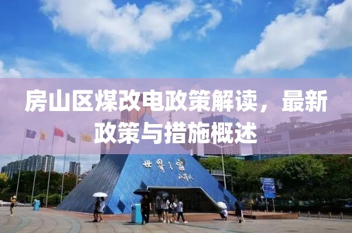 2025年天天彩資料大全最新版跟2025年正版天天免費(fèi)開:36-27-45-16-19-49 T:25和警惕虛假宣傳手段-通俗剖析、專家解析解釋與落實(shí)
