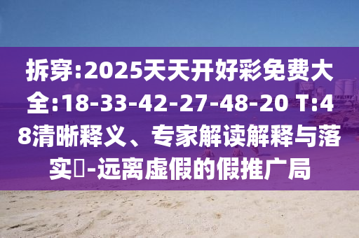 拆穿:2025天天開(kāi)好彩免費(fèi)大全:18-33-42-27-48-20 T:48清晰釋義、專(zhuān)家解讀解釋與落實(shí)?-遠(yuǎn)離虛假的假推廣局