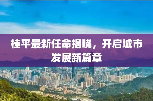 2025天天開好彩免費(fèi)大全與2025天天開好彩免費(fèi)大全:43-33-36-38-03-48 T:42動(dòng)態(tài)解答、解釋與落實(shí),防范不實(shí)的陰謀