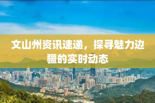 置疑:新澳2025年天天開好彩大樂透及二四六香港資料期期中:33-48-21-29-42-35 T:20和警惕夸大其詞宣傳,扼要釋義、專家解析解釋與落實(shí)?