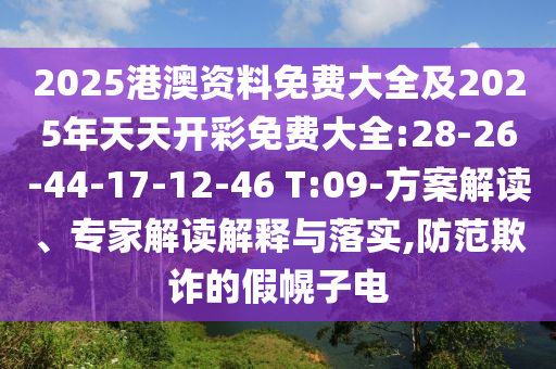 2025港澳資料免費(fèi)大全及2025年天天開彩免費(fèi)大全:28-26-44-17-12-46 T:09-方案解讀、專家解讀解釋與落實(shí),防范欺詐的假幌子電