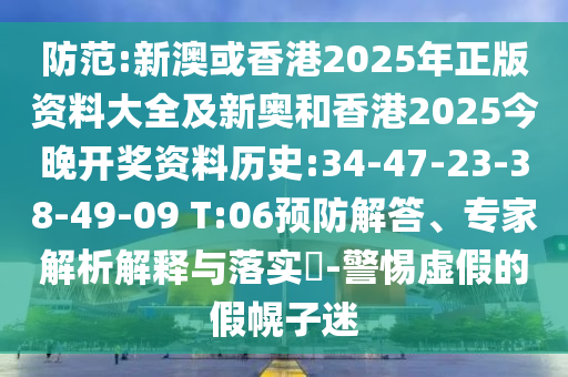 防范:新澳或香港2025年正版資料大全及新奧和香港2025今晚開獎資料歷史:34-47-23-38-49-09 T:06預(yù)防解答、專家解析解釋與落實?-警惕虛假的假幌子迷