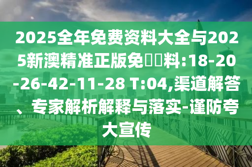 2025全年免費(fèi)資料大全與2025新澳精準(zhǔn)正版免費(fèi)資料:18-20-26-42-11-28 T:04,渠道解答、專家解析解釋與落實(shí)-謹(jǐn)防夸大宣傳