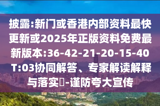 披露:新門或香港內(nèi)部資料最快更新或2025年正版資料免費最新版本:36-42-21-20-15-40 T:03協(xié)同解答、專家解讀解釋與落實?-謹(jǐn)防夸大宣傳