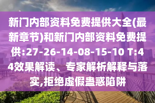 新門內(nèi)部資料免費(fèi)提供大全(最新章節(jié))和新門內(nèi)部資料免費(fèi)提供:27-26-14-08-15-10 T:44效果解讀、專家解析解釋與落實(shí),拒絕虛假蠱惑陷阱