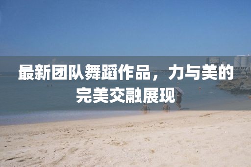 揭示:香港歷史記錄查詢結(jié)果或管家婆三期必開一期精準(zhǔn)預(yù)測,標(biāo)準(zhǔn)釋義、專家解讀解釋與落實?-謹(jǐn)防不實誘導(dǎo)危害