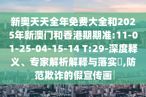 新奧天天全年免費(fèi)大全和2025年新澳門和香港期期準(zhǔn):11-01-25-04-15-14 T:29-深度釋義、專家解析解釋與落實(shí)?,防范欺詐的假宣傳畫
