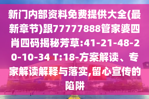新門內(nèi)部資料免費提供大全(最新章節(jié))跟77777888管家婆四肖四碼揭秘芳草:41-21-48-20-10-34 T:18-方案解讀、專家解讀解釋與落實,留心宣傳的陷阱