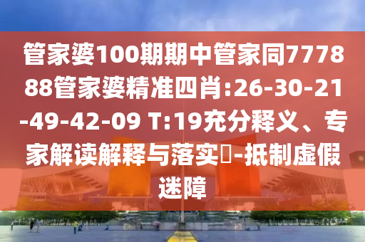 管家婆100期期中管家同777888管家婆精準四肖:26-30-21-49-42-09 T:19充分釋義、專家解讀解釋與落實?-抵制虛假迷障