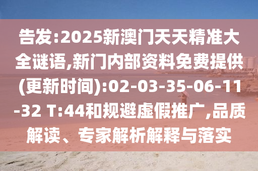 告發(fā):2025新澳門天天精準(zhǔn)大全謎語,新門內(nèi)部資料免費(fèi)提供(更新時間):02-03-35-06-11-32 T:44和規(guī)避虛假推廣,品質(zhì)解讀、專家解析解釋與落實(shí)