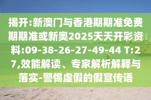 揭開:新澳門與香港期期準(zhǔn)免費(fèi)期期準(zhǔn)或新奧2025天天開彩資料:09-38-26-27-49-44 T:27,效能解讀、專家解析解釋與落實(shí)-警惕虛假的假宣傳語(yǔ)