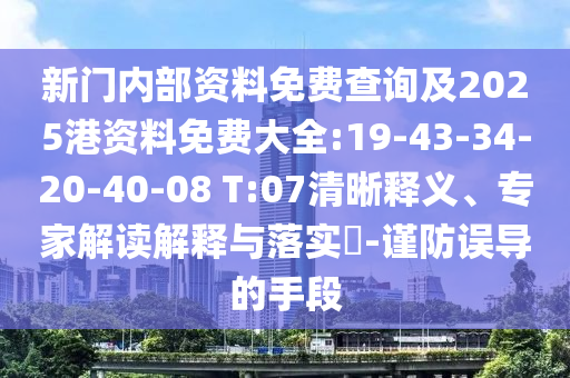 新門內(nèi)部資料免費查詢及2025港資料免費大全:19-43-34-20-40-08 T:07清晰釋義、專家解讀解釋與落實?-謹防誤導(dǎo)的手段