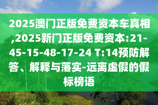 2025澳門正版免費(fèi)資本車真相,2025新門正版免費(fèi)資本:21-45-15-48-17-24 T:14預(yù)防解答、解釋與落實(shí)-遠(yuǎn)離虛假的假標(biāo)榜語(yǔ)
