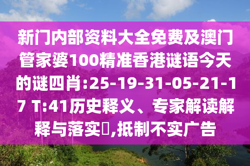 新門內(nèi)部資料大全免費(fèi)及澳門管家婆100精準(zhǔn)香港謎語(yǔ)今天的謎四肖:25-19-31-05-21-17 T:41歷史釋義、專家解讀解釋與落實(shí)?,抵制不實(shí)廣告