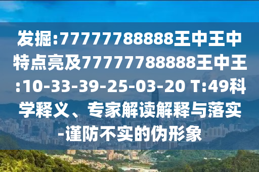發(fā)掘:77777788888王中王中特點(diǎn)亮及77777788888王中王:10-33-39-25-03-20 T:49科學(xué)釋義、專家解讀解釋與落實(shí)-謹(jǐn)防不實(shí)的偽形象