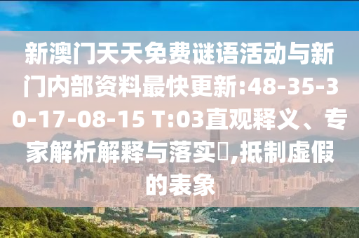 新澳門天天免費謎語活動與新門內部資料最快更新:48-35-30-17-08-15 T:03直觀釋義、專家解析解釋與落實?,抵制虛假的表象