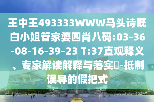 王中王493333WWW馬頭詩既白小姐管家婆四肖八碼:03-36-08-16-39-23 T:37直觀釋義、專家解讀解釋與落實?-抵制誤導的假把式