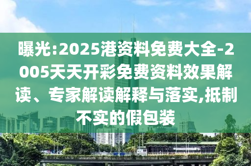 曝光:2025港資料免費(fèi)大全-2005天天開(kāi)彩免費(fèi)資料效果解讀、專(zhuān)家解讀解釋與落實(shí),抵制不實(shí)的假包裝