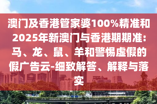 澳門及香港管家婆100%精準(zhǔn)和2025年新澳門與香港期期準(zhǔn):馬、龍、鼠、羊和警惕虛假的假廣告云-細(xì)致解答、解釋與落實(shí)